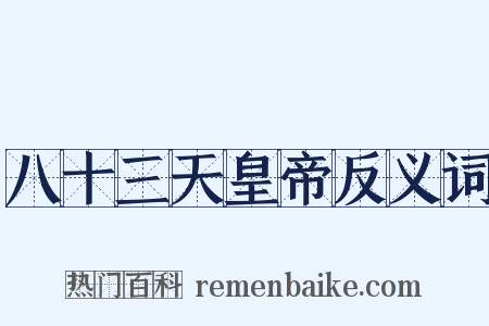 八十三天皇帝反义词是什么意思的图片